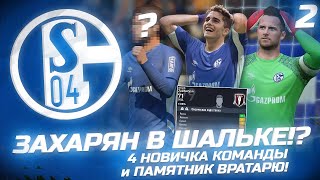 FIFA 22  КАРЬЕРА ЗА КЛУБ  4 НОВЫХ ИГРОКА В КОМАНДЕ ПАМЯТНИК НАШЕМУ ВРАТАРЮ и ЗАХАРЯН В ШАЛЬКЕ [upl. by Aveer685]