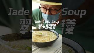 💎翠玉豆腐羹 Jade Tofu Soup 陳桑灶咖 Goodsome [upl. by Grigson]