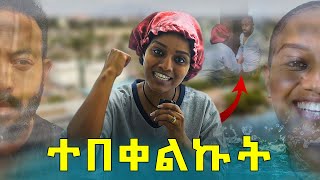 በመጨረሻም አገኝውት  Samtella  Couple  Love  couple prank [upl. by Emrich612]