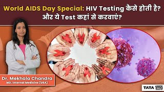 HIV Test क्या है और ये Test कब और कैसे करा जाता है पूरी जानकारी  World AIDS Day [upl. by Enahsed99]