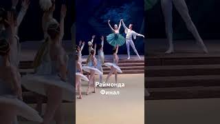 Раймонда финал bolshoi ballet bolshoitheatre ballett [upl. by Geldens966]