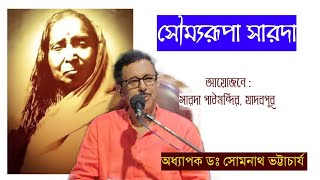 সৌম্যরূপা সারদা  Prof Dr Somnath Bhattacharya  Venue Sarada PathamandirJadavpur [upl. by Neicul403]