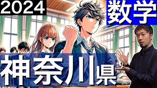 2024 神奈川県公立高 数学 入試 全問 令和６年 速報 解説 問題 解答 過去問 東大合格請負人 時田啓光 合格舎 [upl. by Noitsirhc658]