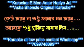 EMON AMAR HARIYE JAI KON KHANE ANURAGER CHHOYA ASHA BHONSLE HQ KARAOKE WITH LYRICS original demo [upl. by Melitta]