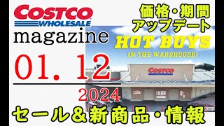 【2024 01 12】コストコ magazine セール クーポン 最新 情報 【HOT BUYS IN THE WAREHOUSE】 [upl. by Porter14]