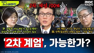 野 김민석 quot尹 2차 계엄 100 있다quot 주장진짜 가능할까  장윤선amp장성철 권순표의 뉴스하이킥 MBC 241205 방송 [upl. by Braunstein166]