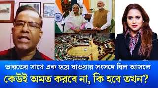 ভারতের সাথে এক হয়ে যাওয়ার সংসদে বিল আসলে কেউই অমত করবে না কি হবে তখন [upl. by Glassco222]