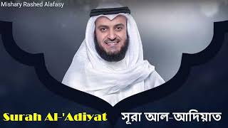 100 Surah AlAdiyat  Mishary Rashed Alafasy  AlQuran  Bangla Translation  Beautiful Recitation [upl. by Abixah]