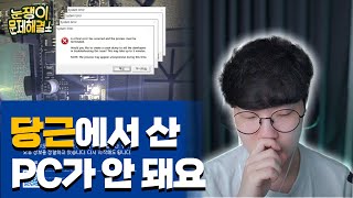 중고로 구매한 컴퓨터가 안켜져요 l 눈쟁문제해결소 6회 [upl. by Aitnohs]