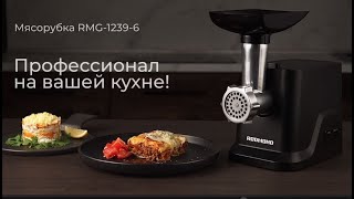 Обзор мясорубки REDMOND RMG12396 [upl. by Alyakcim]