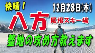 12月28日快晴八方尾根スキー場、整地の攻め方 [upl. by Tabbie]