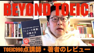 【TOEIC990点満点講師の英語本レビュー】日本人が苦手な語彙・表現がわかる「ニュース英語」の読み方 [upl. by Srini860]