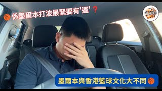 🏀心得分享係墨爾本打波最緊要有運❓墨爾本與香港籃球文化大不同🏀 [upl. by Danaher]