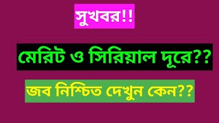 ১৭ তম মেরিট ও সিরিয়াল বেশি জব নিয়ে চিন্তিত জব পাবেন ইনশাআল্লাহ এ ভিডিওতে সমাধান [upl. by Muhammad198]