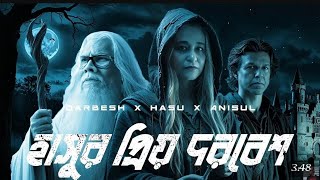 হাসুর প্রিয় দরবেশ  Hasur Priyo Darbesh  ft Salman F Rahman  New Bangla Song  Fusion by Shahid [upl. by Hyacinth]