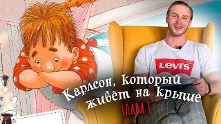 Аудиокнига Астрид Линдгрен «Малыш и Карлсон который живет на крыше» Глава 1 [upl. by Golden312]