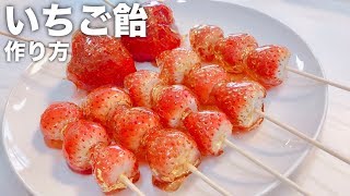 【簡単レシピ】いちご飴の作り方！🍓あま〜い♡Strawberry Candy recipe／副音声／まおさん×池田真子 コラボ [upl. by Annawd174]