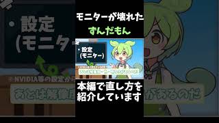 【ずだもん解説】モニター起動しないときはこれ！ チラツキ点滅対策修理 電源交換 ACアダプター shorts [upl. by Vick]