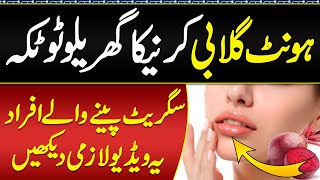 Hont Pink Karne Ka Tarika Homemade Balm For Lips  Hont Gulabi Karne Ka Totka  Dark Lips Treatment [upl. by Kimbell]