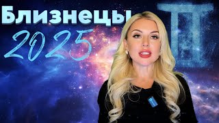 БЛИЗНЕЦЫ 2025 ЭТИ ЗНАНИЯ МЕНЯЮТ ЖИЗНЬ [upl. by Arymat]