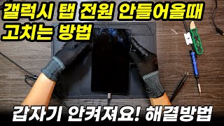 삼성 갤럭시 탭 전원 안켜질때 고치는 방법  스스로 할 수 있는 모든 방법을 알려드릴게요 [upl. by Kingsley566]