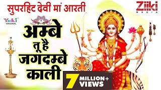 अम्बे तू है जगदम्बे  Maa Durga Aarti  Ambe Maa Ki Aarti  Tripti Shakya  Ziiki Media [upl. by Dorcus]