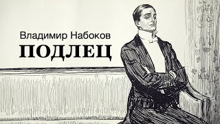 «Подлец» Владимир Набоков Аудиокнига Читает Владимир Антоник [upl. by Carmelia]