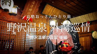 【長野 野沢温泉村】野沢温泉 外湯巡情  野沢温泉の逗留 後編 ｜哀愁おっさんひとり旅 Vol94 [upl. by Analra]