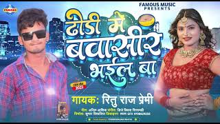 Video  Dhori Me Bawasir Bhail Ba  RituRajPremi  ढोरी में बवासीर भईल बा  Bhojpuri New Song [upl. by Lasiaf59]