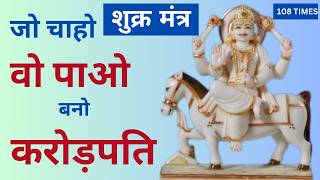 Shukra Mantra 108 Times  Powerful Shukra Mantra  इस मंत्र को दिन में एक बार अवश्य सुनें [upl. by Golda]