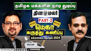 தினமலர் மெகா கருத்து கணிப்பு முடிவுகள்  மக்களவை தேர்தல் 2024  Exclusive  Election 2024  Part 02 [upl. by Reyna]