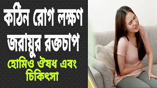 quotজরায়ুর রক্তস্রাবের কারণ লক্ষণ ও প্রতিকার  জরুরি চিকিৎসা পরামর্শ  Uterine Bleeding Explained [upl. by Perlman]