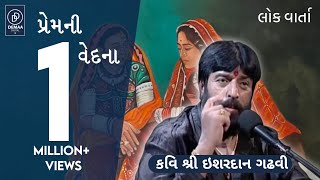 Prem ni Vedana l ishardan gadhvi l લોકવાર્તા l ishardangadhvi hiteshbhunjar DemaaDigital [upl. by Otreblif788]