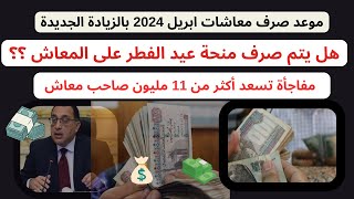 منحة عيد الفطر لاصحاب المعاشات هل يتم صرفها على معاشات ابريل وهذا موعد صرف المعاش [upl. by Leahicm80]