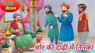 चोर की दाढ़ी में तिनका  A Speck In The Beard of a Thief in Hindi  Hindi Kahani  HindiFairyTales [upl. by Ephrem]