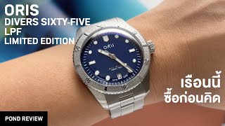 เรือนที่ผมคิดน้อยที่สุด Oris Divers SixtyFive LFP Limited Edition [upl. by March]