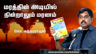 இனி இயல்பான வாழ்க்கை என்பதே பேரிடர்களுக்கிடையேதான்  கோ சுந்தர்ராஜன்  Sundararajan  SMAG [upl. by Elmajian]