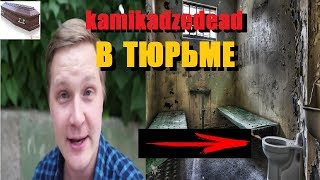 KAMIKADZEDEAD ПОПАЛ В ТЮРЬМУ  входит в хату [upl. by Seuqcaj]