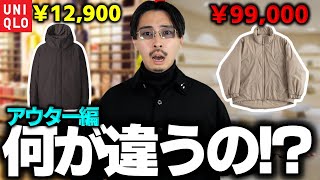 【徹底比較】安いアウターより高額アウターを買った方が良い理由をお教えします。 [upl. by Izy]