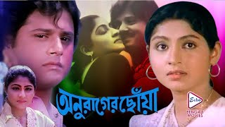 ANURAGER CHHOYA  অনুরাগের ছোঁয়া  TAPAS PAL  MAHUYA RAYCHOWDHURY  ANUP KUMAR  ECHO BENGALI MOVIE [upl. by Longo]