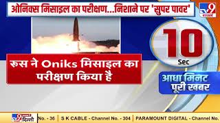 Russia ने Oniks Missile का किया परीक्षण [upl. by Intosh]