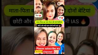 दोनों बहनें बनीं Ias officer😱 ias रिया डाबी💔 ias टीना डाबी💔 civilservices viralvideo trending yt [upl. by Etnoel]