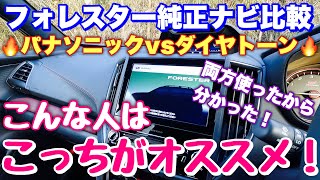 【ダイヤトーンに戻した最大の理由はこれ！】両方使ったオーナーがガチで伝えたいスバルフォレスター純正ナビ比較！パナソニック VS ダイヤトーン 優れているのはどっち⁉︎ [upl. by Nofets93]