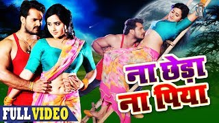 Na Chheda Na Piya  Movie Full Song  Khesarilal Yadav Kajal Raghwani  Main Sehra Bandh Ke Aaunga [upl. by Jesse592]