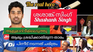 ശശാങ്ക് സിംഗ്Shashank Singh IPL Cricket team Punjab Tech and Tales [upl. by Dorotea]