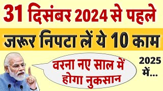 31 दिसंबर से पहले जरूर निपटा लें ये 10 काम वरना नए साल 2025 में होगी दिक्कत Aadhar SBI rule [upl. by Innus494]