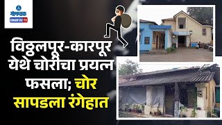 Robbery Attempt at karapur  विठ्ठलपूरकारपूर येथे चोरीचा प्रयत्न फसला चोर रंगेहात सापडला Gomantak [upl. by Robison]