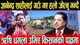 Gyanendra Shahi लाई गाउँ गए हलो जोत्नु भन्दै ऋषि धमला उभिए किसानको पक्षमा Gyanendra Shahi [upl. by Davon]