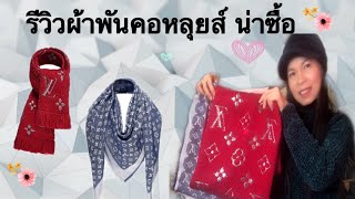 รีวิวผ้าพันคอหลุยส์น่าซื้อLV Logomania and Shawl Scarf Best Designer Louis Vuitton ScarfSoe Mayer [upl. by Sewoll78]