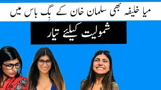 Mia Khalifa Ki Bigg Boss Main Entry India is so Excited [upl. by Llenaej]